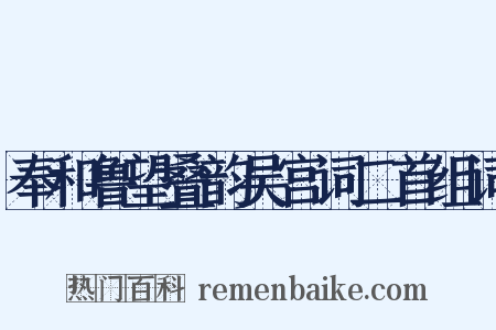 奉和鲁望叠韵吴宫词二首组词是什么意思的图片